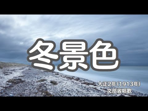 冬景色　尋常小学唱歌　文部省唱歌