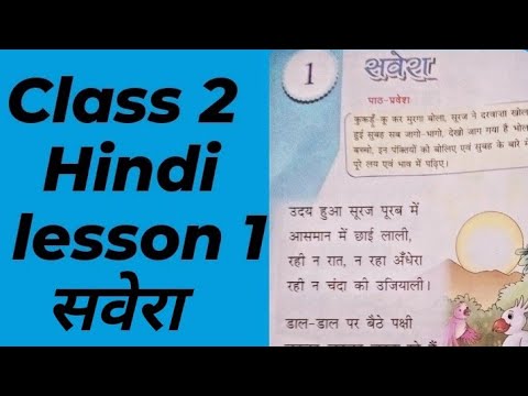 CBSE Hindi  Class 2 Lesson 1- सवेरा ( मधुप पुस्तक)