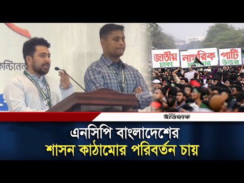 এনসিপি বাংলাদেশের শাসন কাঠামোর পরিবর্তন চায়: নাহিদ ঈসলাম | Nahid Islam | NCP | Daily Ittefaq