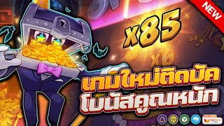 สล็อต สมัครสล็อต เว็บตรง : เกมใหม่ติดบัค โบนัสคูณหนัก !!!