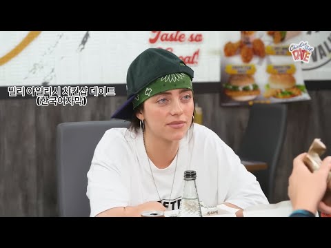 BILLIE EILISH | CHICKEN SHOP DATE (한국어 자막)