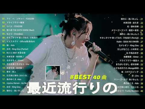 【広告なし】有名曲Jpop メドレー 2024 🍒J-POP 最新曲ランキング 邦楽 2024 🍁  最も人気のある若者の音楽🍀音楽 ランキング 最新 2024 || 邦楽 ランキング 最新 2024