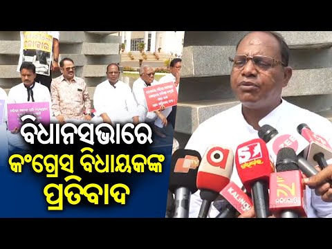 Congress MLAs stages protest at Odisha Assembly in Bhubaneswar | Kalinga TV