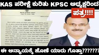 KPSC CHAIRMAN PRESS NOTE ABOUT KAS EXAM/KPSC ಅಧ್ಯಕ್ಷರು KAS ಪರೀಕ್ಷೆಯ ತಪ್ಪಿಗೆ ಹೊಣೆ ಅಲ್ವಂತೆ