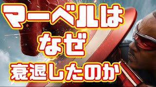 【マーベル】キャプテン・アメリカ最新作、２周目にして興行収入８割減！？なぜ今のMCU映画は駄目なのか...オタク目線で語る【名探偵コナン】