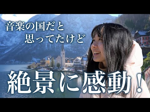 【家族旅行】オーストリアは絶景の国。音楽の都で最高の思い出が出来ました【旅行vlog】