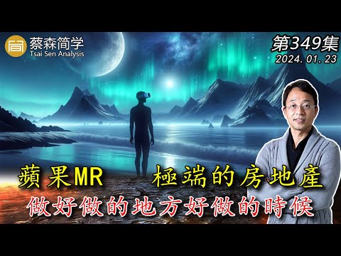 蘋果MR  極端的房地產 做好做的地方好做的時候!  20240123《經典技術分析》第 349集