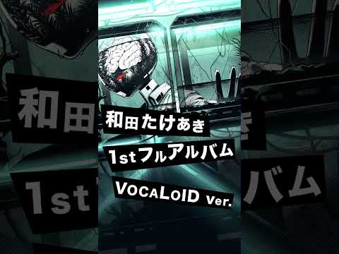 和田たけあき『_Haikyo_[A.]』(VOCALOID盤) クロスフェード