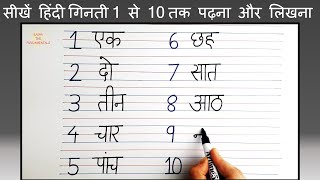 Write Hindi numbers from 1 to 10 | Ek se das tak ginti  | how to write ek do in hindi Counting 1-10