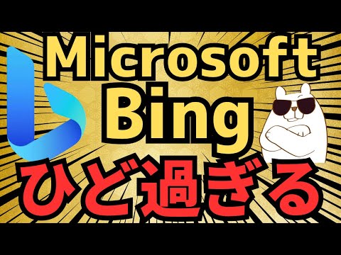 【まるで無法地帯】MicrosoftのBingがいろいろとひど過ぎる件に関してまとめました