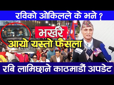 Exclusive भर्खरै के भयो यस्तो ? 😢 रविको वकिलले खोले रहस्य | Rabi lamichhane News update