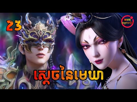 ស្ដេចនៃមេឃា ភាគទី23 | The Legend of Sky Lord EP23 | សម្រាយរឿង Anime