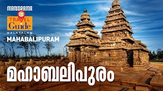 Mahabalipuram | Tamil Nadu Tourist Places | MM Travel Guide | Travel Videos | Travelogues