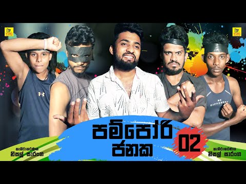 පම්පෝරි ජනක 02 | Pampori Janaka 02 | Vini productions