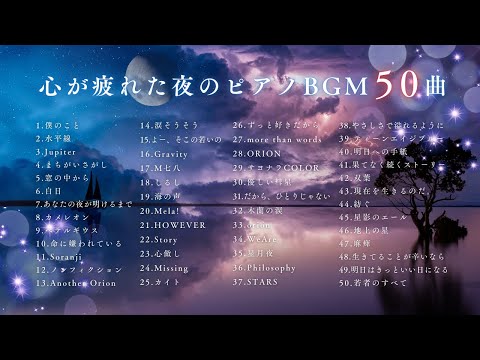 【J-POPピアノ】『心が疲れた夜のゆっくりピアノBGM 50曲』途中広告無し