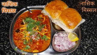 Homemade नाशिक मिसळ | Homemade Missal|Famous Misal|Misal Pav|Nasik Misal|Nashik misal