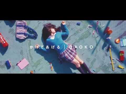 DAOKO 『かけてあげる』Music Video［HD］