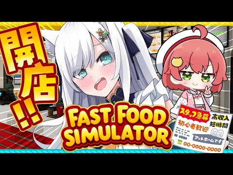 【Fast Food Simulator】俺達が経営する最強のHAMBURGERショップ🍔【#フブみこさん】