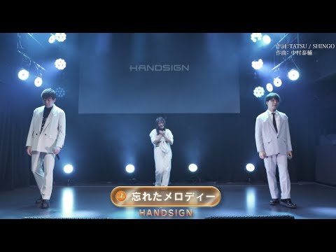 【LIVE】HANDSIGN / 忘れたメロディー (Live ver.)