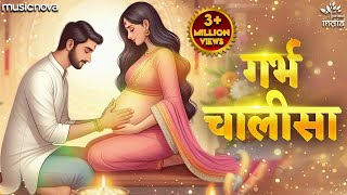 गर्भ चालीसा Garbh Chalisa with Lyrics | Garbh Sanskar | Pregnancy Song | Garbh Chalisa In Hindi