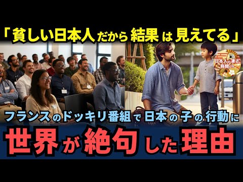 「貧しい日本人だから結果は見えている」フランスのドッキリ番組で、日本の子どもたちがとった咄嗟の行動に世界が絶句した理由【海外の反応】