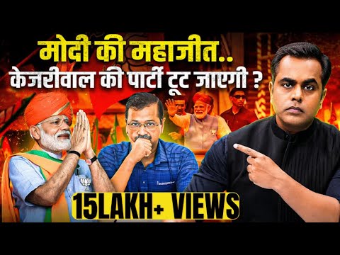 Modi की महाजीत, टूट जाएगी Kejriwal की पार्टी?| Delhi Election Result | Sushant Sinha | Delhi Results