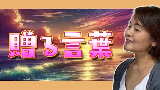 贈る言葉 ／海援隊　（カバー）【よっし〜歌声チャンネル】💓💓💓✨