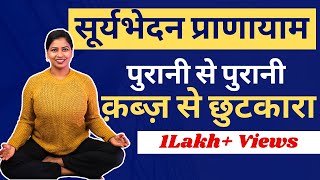 सूर्यभेदन प्राणायाम क़ब्ज़ से छुटकारा Suryabhedan Pranayam Relief in Constipation @yogawithshaheeda