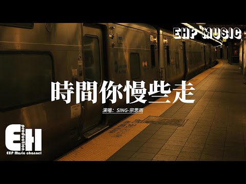 SING-宗思雨 - 時間你慢些走 『我說時間你慢些走 有些往事它在心頭，讓我最後跟歲月揮揮手，我要喝下這杯中酒 就把苦痛都看透，路走到盡頭 我也不回頭。』【動態歌詞MV】