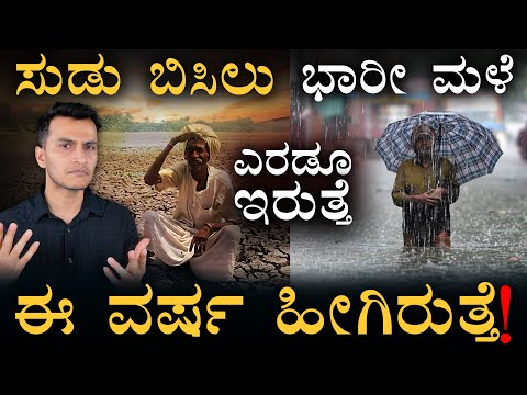 ಆರ್ಥಿಕತೆ ಮೇಲೆ ಏನು ಪರಿಣಾಮ?! | Weather Report 2025 | Karnataka Rain Alert | Masth Magaa | Amar Prasad