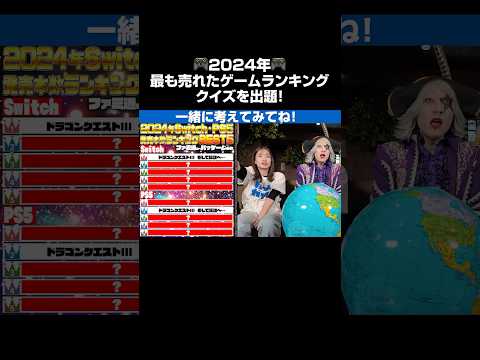 【クイズ】2024年最も売れたゲームは!? 🎮 #宇内梨沙 #嵯峨寛子 #ゴー☆ジャス #ノブオ #Mrシャチホコ #週刊ファミ通