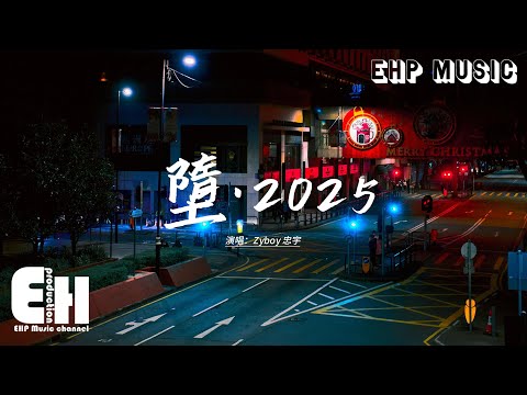 Zyboy 忠宇 - 墮·2025『她是踏碎星河落入我夢境的幻想，環遍星係為你尋找的力量，神明給我在最難熬的時光 留下唯一的星光。』【動態歌詞MV】