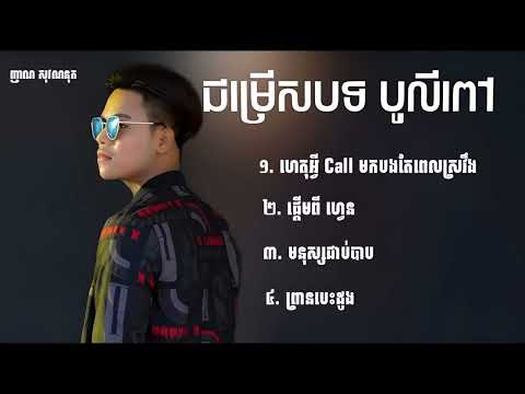 បូលីពៅ​ ប្រជុំបទល្បីៗពិរោះៗពេញនិយម​ 2023