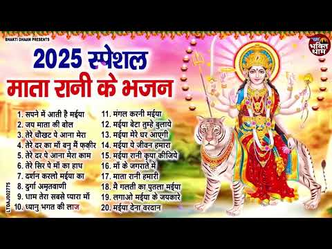 2025 स्पेशल माता रानी के भजन ~ आते ही छा गया ये भजन ~ Mata Rani Bhajan 2025 ~ Bhajan 2025