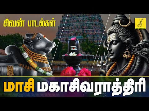 மாசி மகா சிவராத்ரி 26-02-2025 சிவன் பாடல்கள் | Maha Sivarathiri Sivan Songs Tamil | Vijay Musicals