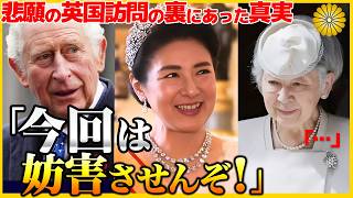 チャールズ国王熱望の2年ぶり両陛下の英国訪問実現のために、日本政府へ放った秘策と雅子さまへのプレゼントとは？【美智子さま、愛子さま、紀子さま】