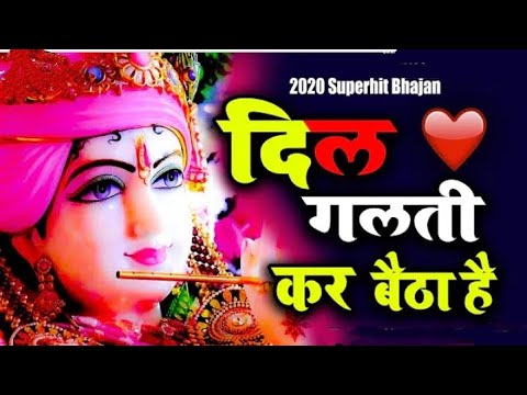 ll दिल गलती कर बैठा है ll superhit bhajan ki series