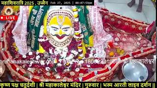 #27Feb25 #लाइव_भस्म_आरती_दर्शन #श्री_महाकालेश्वर_ज्योतिर्लिंग #Live #Shri_Mahakaleshwar_Jyotirlinga