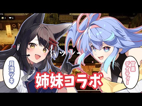 【古銭プッシャーフレンズ参】初姉妹コラボ！甘楽デイティーちゃんと遊ぶ✨【#月深ツキ / #甘楽デイティー】