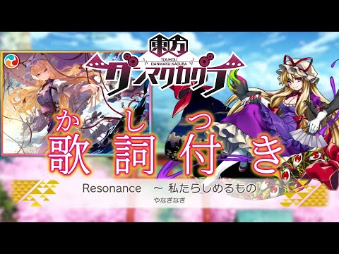 【ダンカグ】「Resonance　～ 私たらしめるもの」Lunatic AUTO 【歌詞・ふりがな付き】