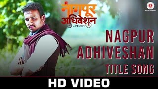 Nagpur Adhiveshan - Title Song | Nagpur Adhiveshan - Ek Sahal | Amol Tale & Various Artists