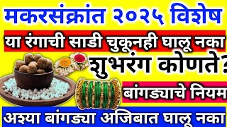 makar sankranti 2025 | मकरसंक्रांतीला या रंगाची साडी व बांगड्या चुकूनही घालु नका | हे आहेत 3 शुभरंग|