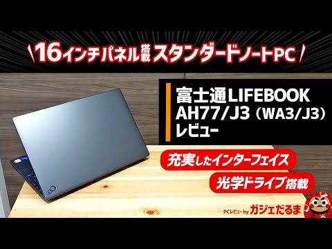 富士通LIFEBOOK AH77/J3(直販モデルWA3/J3)レビュー:光学ドライブを搭載した16インチスタンダードノートPCについて解説します