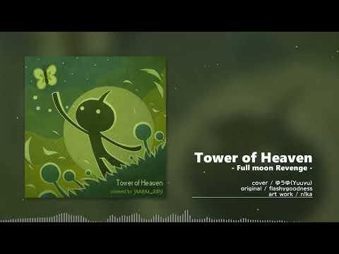 【天国の塔】Tower of Heaven -Full moon Revenge- / ゆうゆ (Cover)