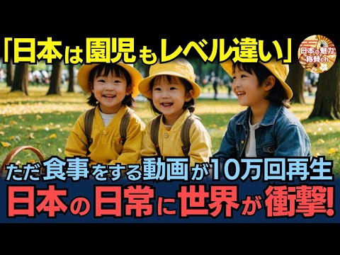 「日本は園児もレベル違い」日本人の幼稚園児の食事を撮影しただけの動画が世界で10万回再生された理由とは？【海外の反応】