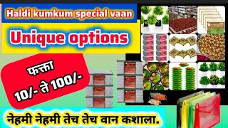 Makar Sankranti 2025 | मकर संक्रांति स्पेशल वाण आयडिया | Haldi kunku vaan idea #unique #वाण #2025#yt