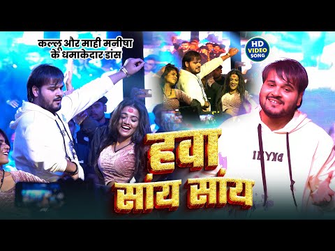 Stage Show | Arvind Akela Kallu - हवा सांय सांय - Mahi Manisha - Hawa Saay Saay - Bhojpuri Song 2025