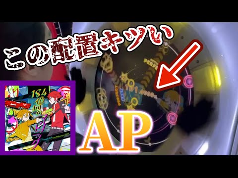 【アニメの主題歌感】184億回のマルチトニック MASTER AP【maimaiでらっくすPRiSM】