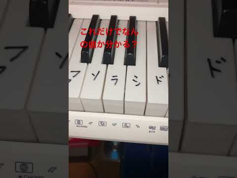 これだけでなんの曲か分かる？ #ピアノ#shorts