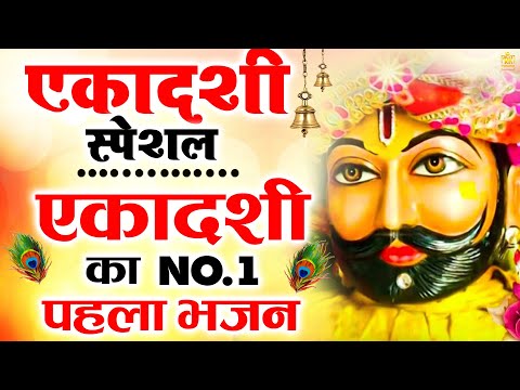 Ekadashi Bhajan | Gyaras Bhajan | Khatu Shyam Bhajan| एकादशी भजन | ग्यारस स्पेशल भजन